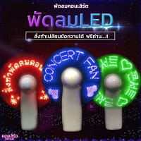 พัดลมคอนเสิร์ต พัดลมคอนเสิร์ต