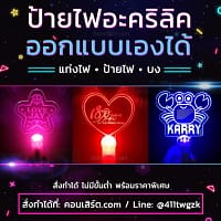 สั่งทำป้ายไฟ สั่งทำป้ายไฟ