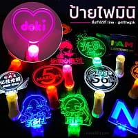 2 (1) ป้ายไฟมินิ ป้ายไฟเชียร์ ป้ายไฟอะคริลิค