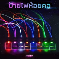 main1 ป้ายไฟห้อยคอ