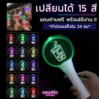 1 แท่งไฟเชียร์คอนเสิร์ต