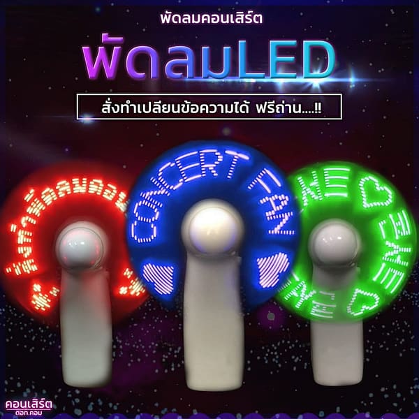 พัดลมคอนเสิร์ต พัดลมคอนเสิร์ต
