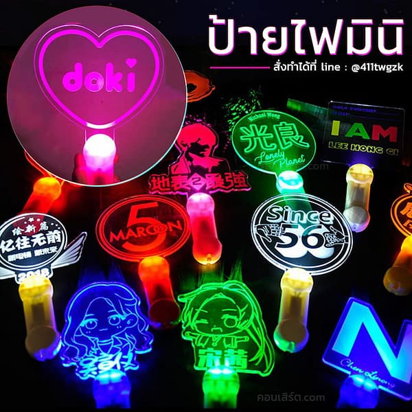 2 (1) ป้ายไฟมินิ ป้ายไฟเชียร์ ป้ายไฟอะคริลิค