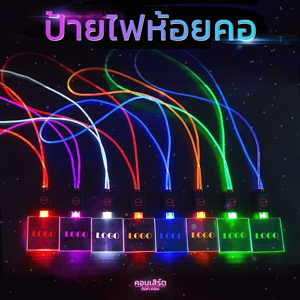 main1 ป้ายไฟห้อยคอ