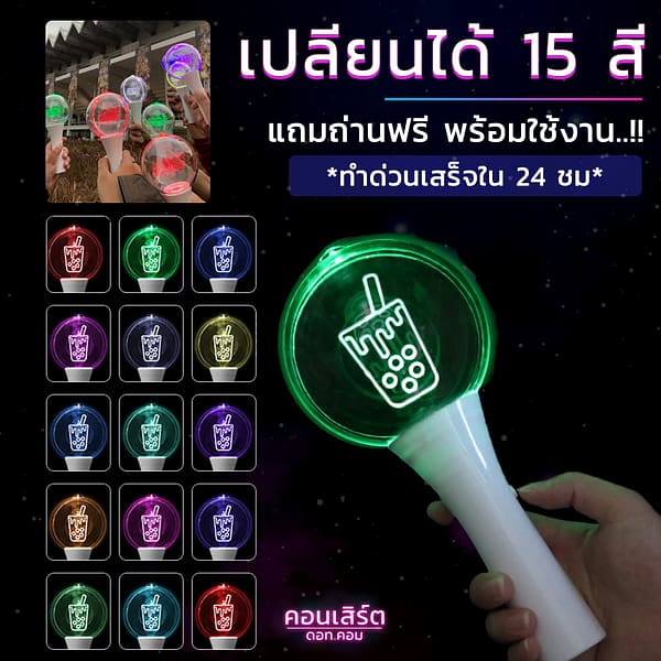 1 แท่งไฟเชียร์คอนเสิร์ต